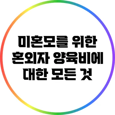 미혼모를 위한 혼외자 양육비에 대한 모든 것