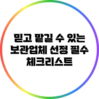 믿고 맡길 수 있는 보관업체 선정 필수 체크리스트
