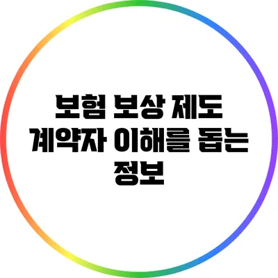 보험 보상 제도: 계약자 이해를 돕는 정보