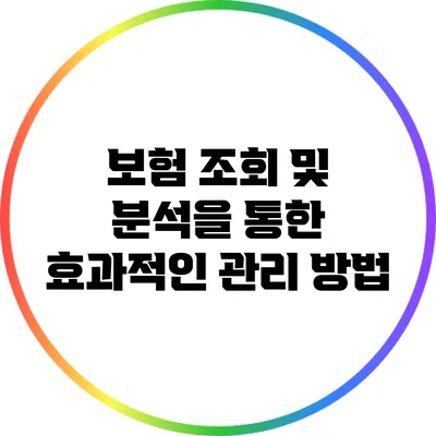 보험 조회 및 분석을 통한 효과적인 관리 방법