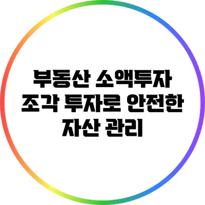 부동산 소액투자: 조각 투자로 안전한 자산 관리