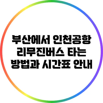 부산에서 인천공항 리무진버스 타는 방법과 시간표 안내