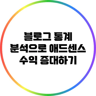 블로그 통계 분석으로 애드센스 수익 증대하기