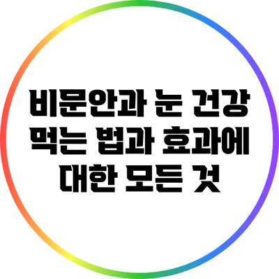 비문안과 눈 건강: 먹는 법과 효과에 대한 모든 것