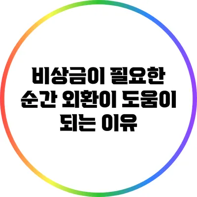 비상금이 필요한 순간: 외환이 도움이 되는 이유