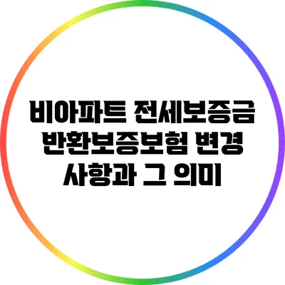 비아파트 전세보증금 반환보증보험 변경 사항과 그 의미
