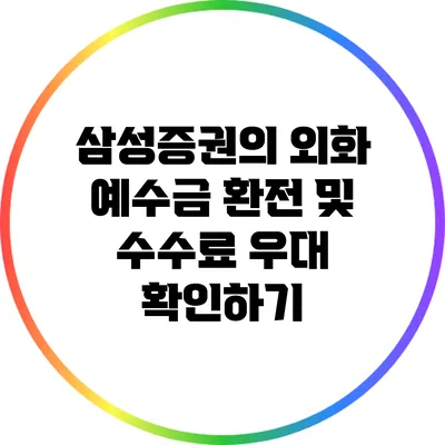삼성증권의 외화 예수금 환전 및 수수료 우대 확인하기