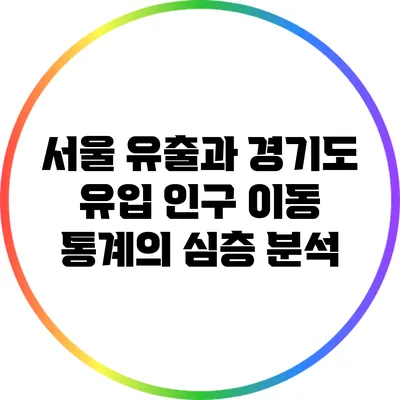 서울 유출과 경기도 유입: 인구 이동 통계의 심층 분석