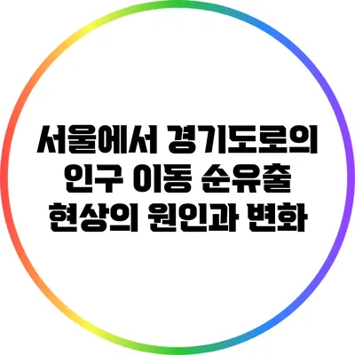 서울에서 경기도로의 인구 이동: 순유출 현상의 원인과 변화