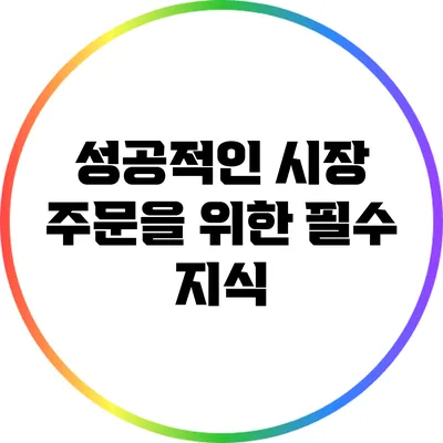 성공적인 시장 주문을 위한 필수 지식