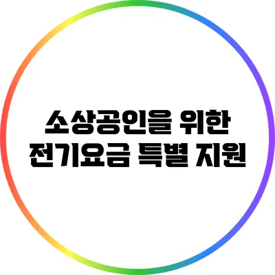 소상공인을 위한 전기요금 특별 지원