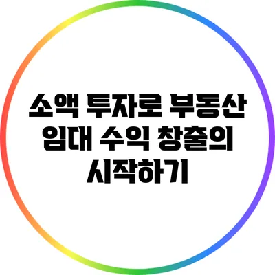 소액 투자로 부동산 임대 수익 창출의 시작하기