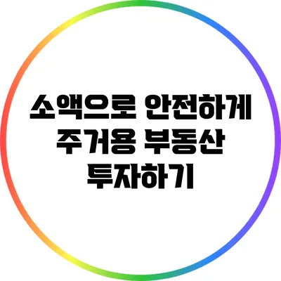 소액으로 안전하게 주거용 부동산 투자하기
