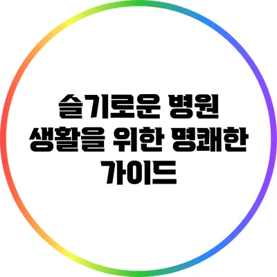 슬기로운 병원 생활을 위한 명쾌한 가이드