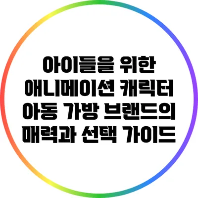 아이들을 위한 애니메이션 캐릭터 아동 가방 브랜드의 매력과 선택 가이드