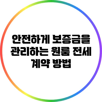 안전하게 보증금을 관리하는 원룸 전세 계약 방법