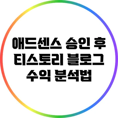 애드센스 승인 후 티스토리 블로그 수익 분석법