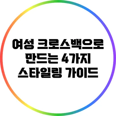 여성 크로스백으로 만드는 4가지 스타일링 가이드