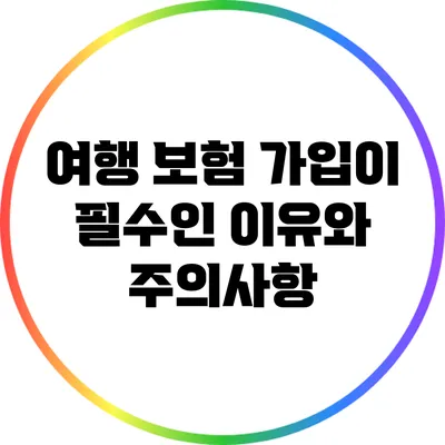 여행 보험 가입이 필수인 이유와 주의사항
