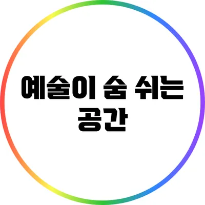 예술이 숨 쉬는 공간