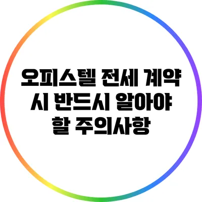 오피스텔 전세 계약 시 반드시 알아야 할 주의사항