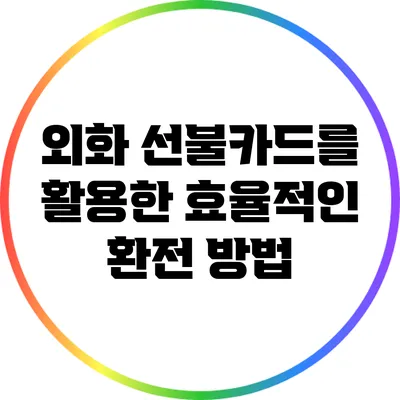 외화 선불카드를 활용한 효율적인 환전 방법
