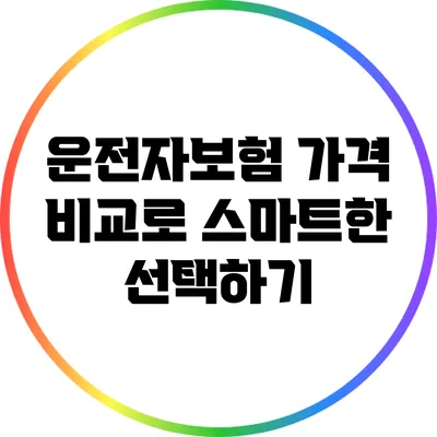 운전자보험 가격 비교로 스마트한 선택하기