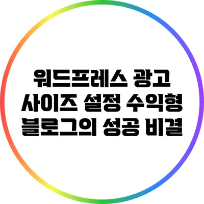 워드프레스 광고 사이즈 설정: 수익형 블로그의 성공 비결