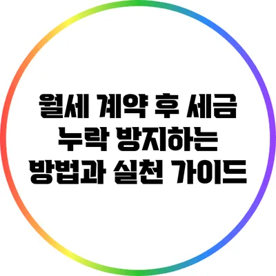 월세 계약 후 세금 누락 방지하는 방법과 실천 가이드