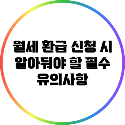 월세 환급 신청 시 알아둬야 할 필수 유의사항