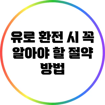 유로 환전 시 꼭 알아야 할 절약 방법