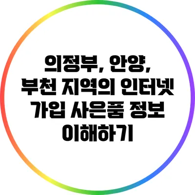 의정부, 안양, 부천 지역의 인터넷 가입 사은품 정보 이해하기