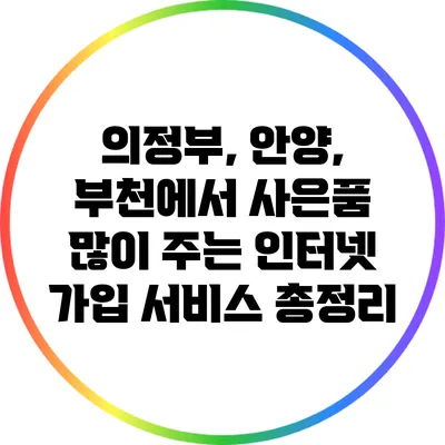 의정부, 안양, 부천에서 사은품 많이 주는 인터넷 가입 서비스 총정리