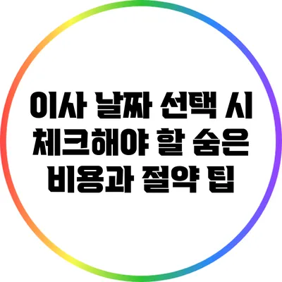 이사 날짜 선택 시 체크해야 할 숨은 비용과 절약 팁