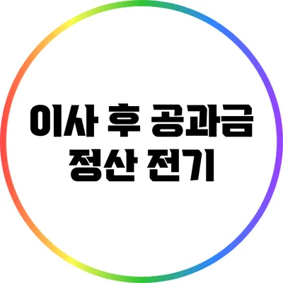 이사 후 공과금 정산: 전기