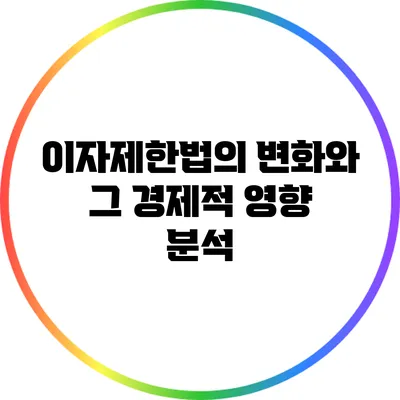 이자제한법의 변화와 그 경제적 영향 분석