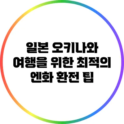 일본 오키나와 여행을 위한 최적의 엔화 환전 팁