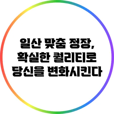 일산 맞춤 정장, 확실한 퀄리티로 당신을 변화시킨다