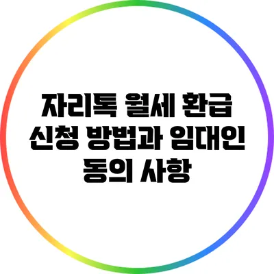 자리톡 월세 환급 신청 방법과 임대인 동의 사항