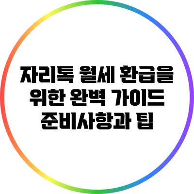 자리톡 월세 환급을 위한 완벽 가이드: 준비사항과 팁