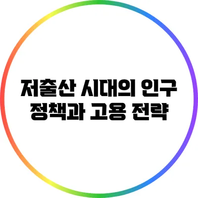 저출산 시대의 인구 정책과 고용 전략