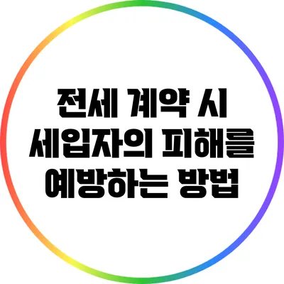 전세 계약 시 세입자의 피해를 예방하는 방법