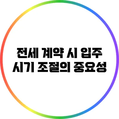 전세 계약 시 입주 시기 조절의 중요성
