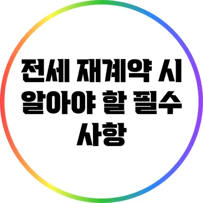 전세 재계약 시 알아야 할 필수 사항