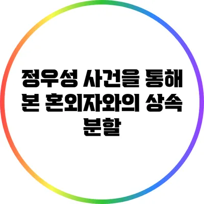 정우성 사건을 통해 본 혼외자와의 상속 분할