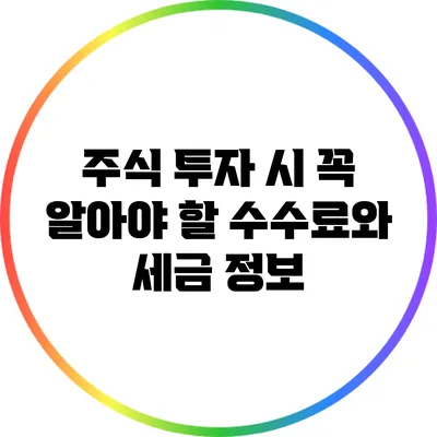 주식 투자 시 꼭 알아야 할 수수료와 세금 정보