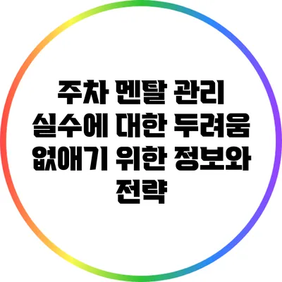 주차 멘탈 관리: 실수에 대한 두려움 없애기 위한 정보와 전략