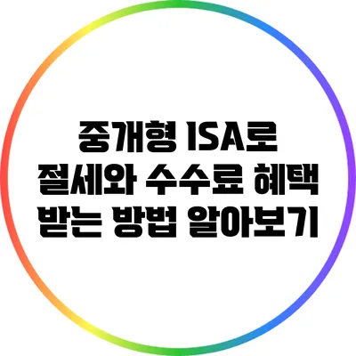 중개형 ISA로 절세와 수수료 혜택 받는 방법 알아보기