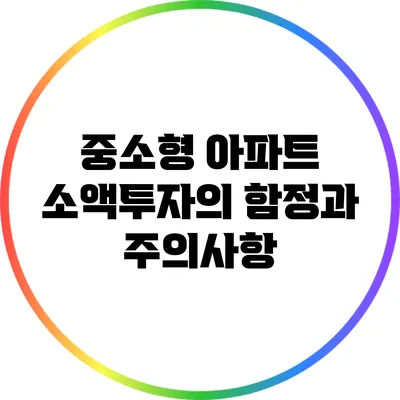 중소형 아파트 소액투자의 함정과 주의사항