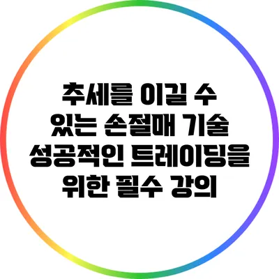 추세를 이길 수 있는 손절매 기술: 성공적인 트레이딩을 위한 필수 강의